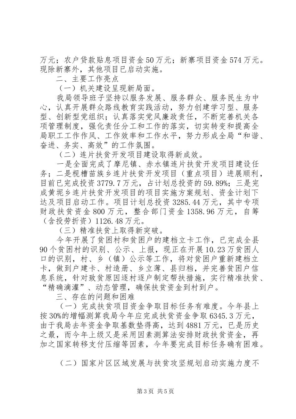 XX年扶贫移民局半年工作总结_第3页