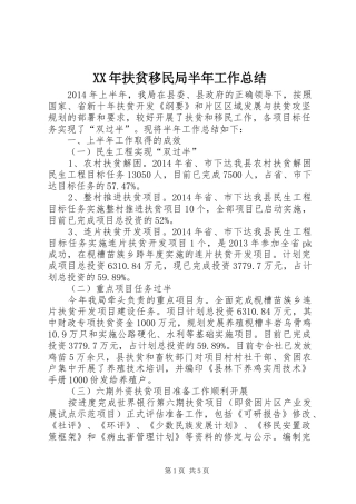 XX年扶贫移民局半年工作总结