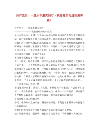 共产党员，一盏永不磨灭的灯（税务党员先进性演讲稿） (2) 