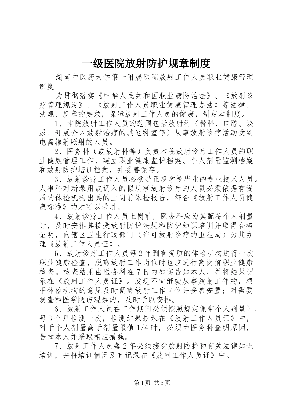 一级医院放射防护规章制度_第1页