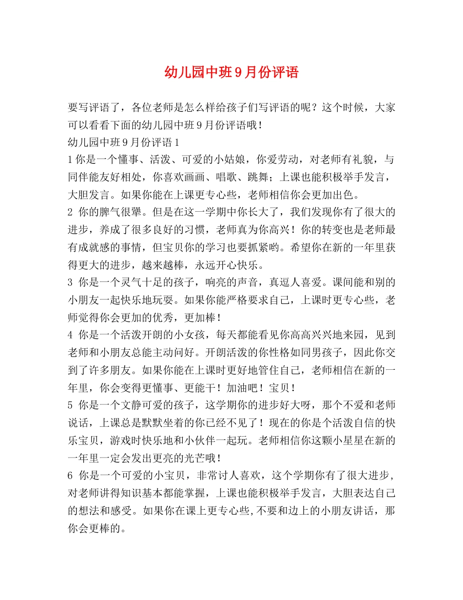 幼儿园中班9月份评语 _第1页