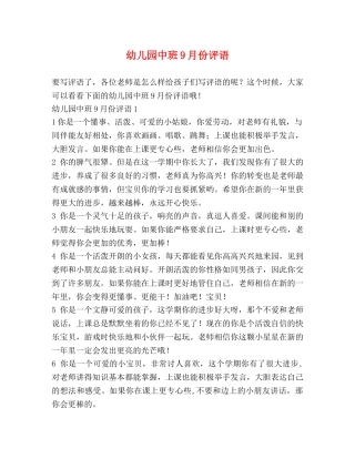 幼儿园中班9月份评语 