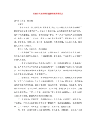 石油公司加油站长竟职的演讲稿范文 
