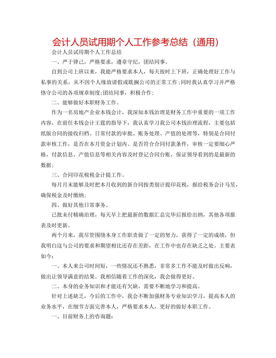 会计人员试用期个人工作参考总结（通用） _第1页