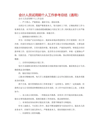 会计人员试用期个人工作参考总结（通用） 