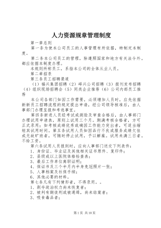 人力资源规章管理制度