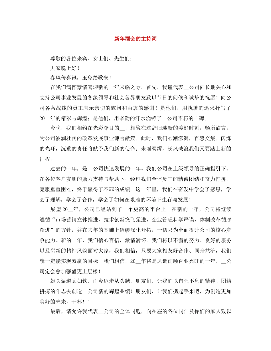 新年酒会的主持词 _第1页