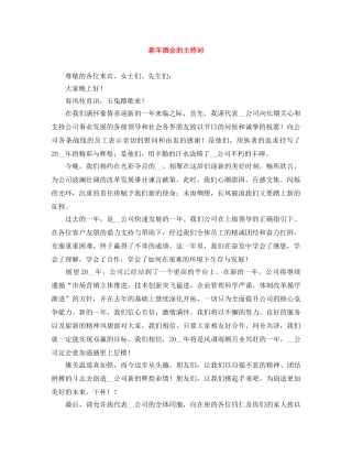 新年酒会的主持词 