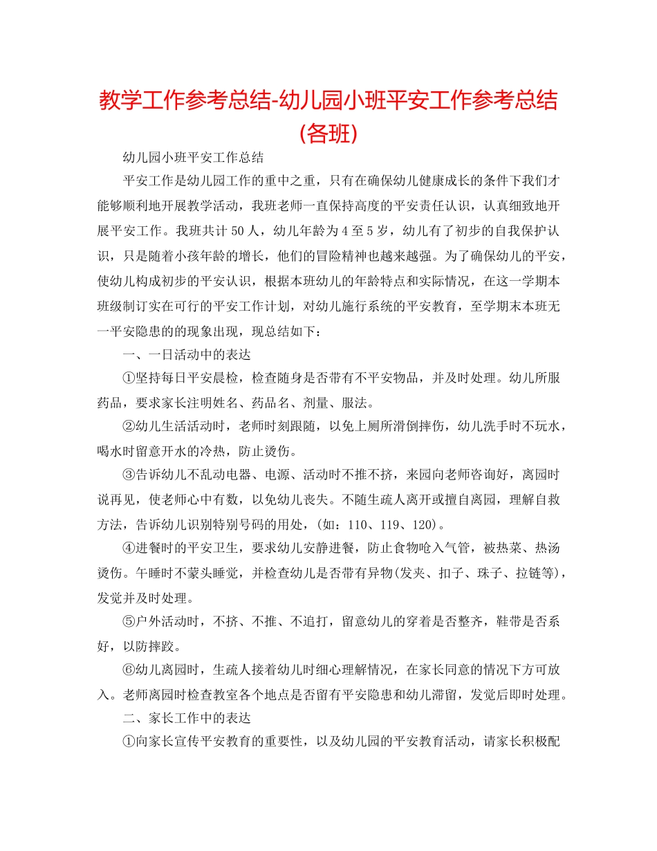 教学工作参考总结-幼儿园小班安全工作参考总结(各班) _第1页