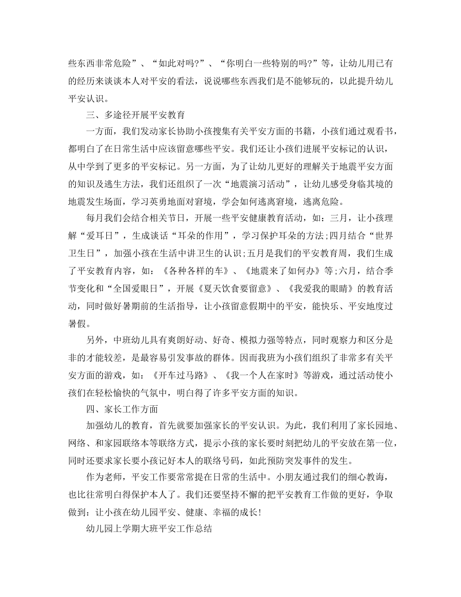 教学工作参考总结-幼儿园小班安全工作参考总结(各班) _第3页