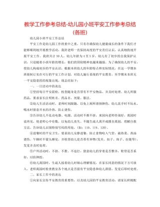 教学工作参考总结-幼儿园小班安全工作参考总结(各班) 