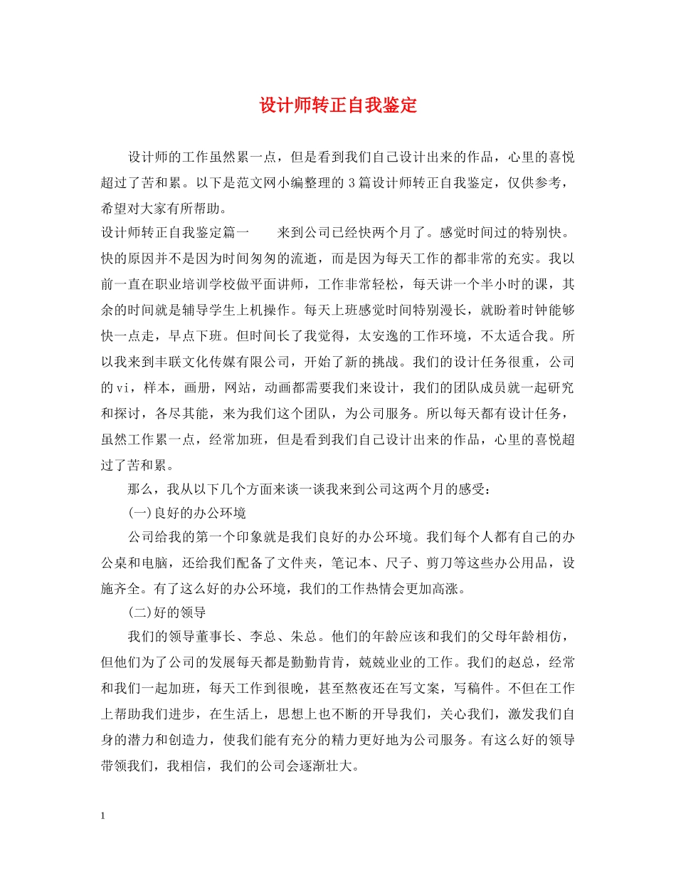 设计师转正自我鉴定 _第1页