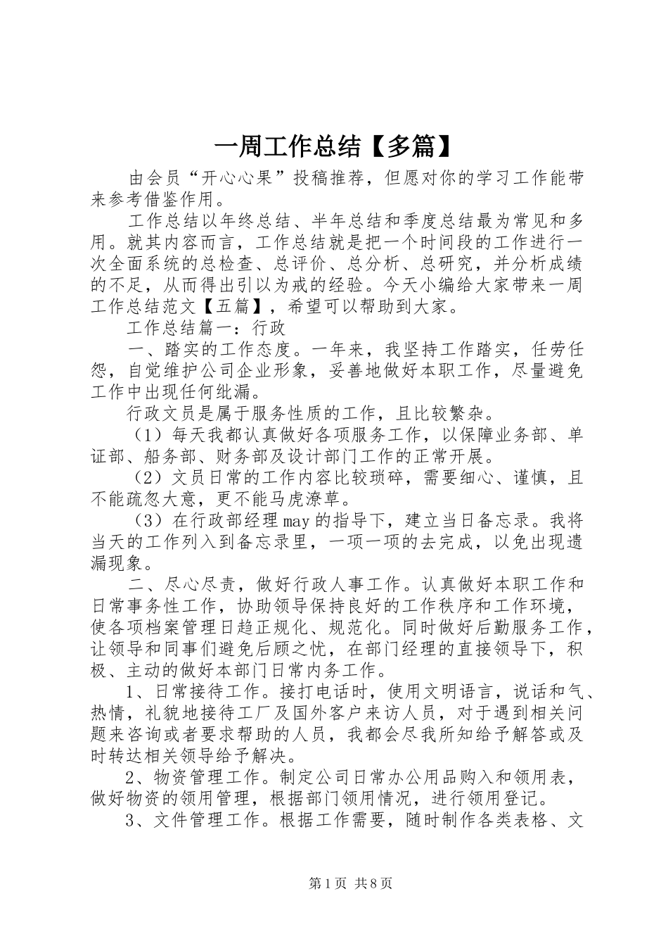 一周工作总结【多篇】_第1页