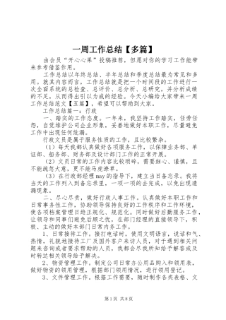 一周工作总结【多篇】
