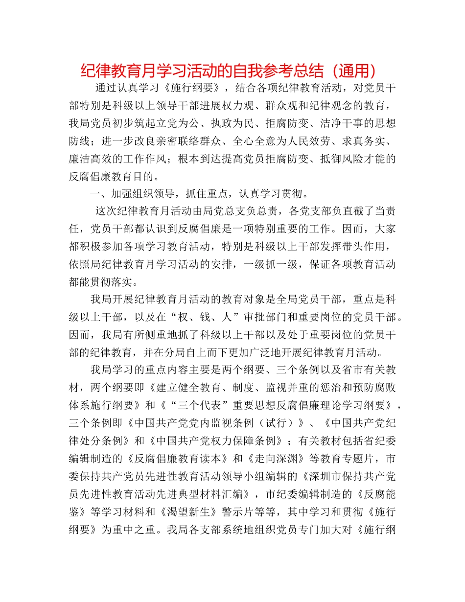 纪律教育月学习活动的自我参考总结（通用） _第1页