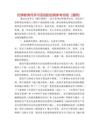纪律教育月学习活动的自我参考总结（通用） 