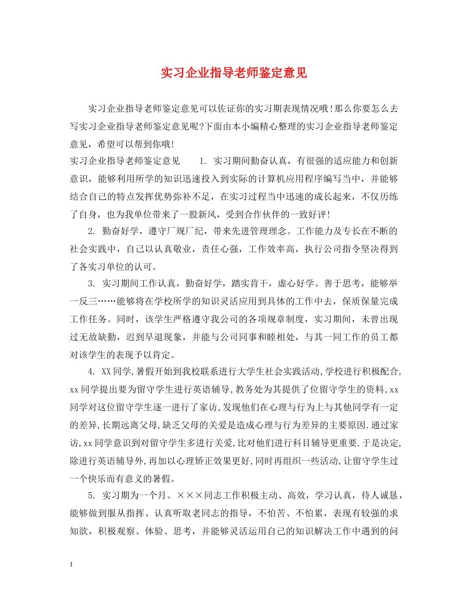 实习企业指导老师鉴定意见 _第1页