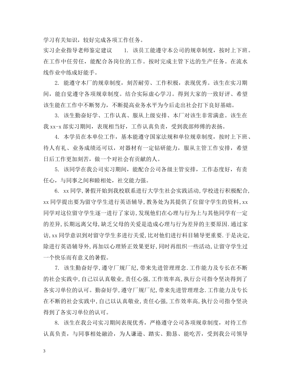 实习企业指导老师鉴定意见 _第3页