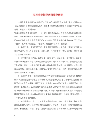 实习企业指导老师鉴定意见 