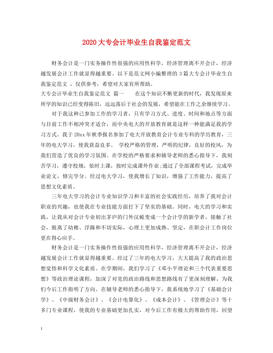 2024大专会计毕业生自我鉴定范文 _第1页