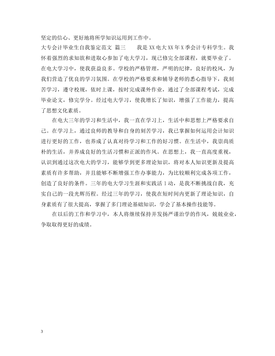 2024大专会计毕业生自我鉴定范文 _第3页