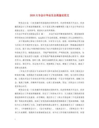 2024大专会计毕业生自我鉴定范文 