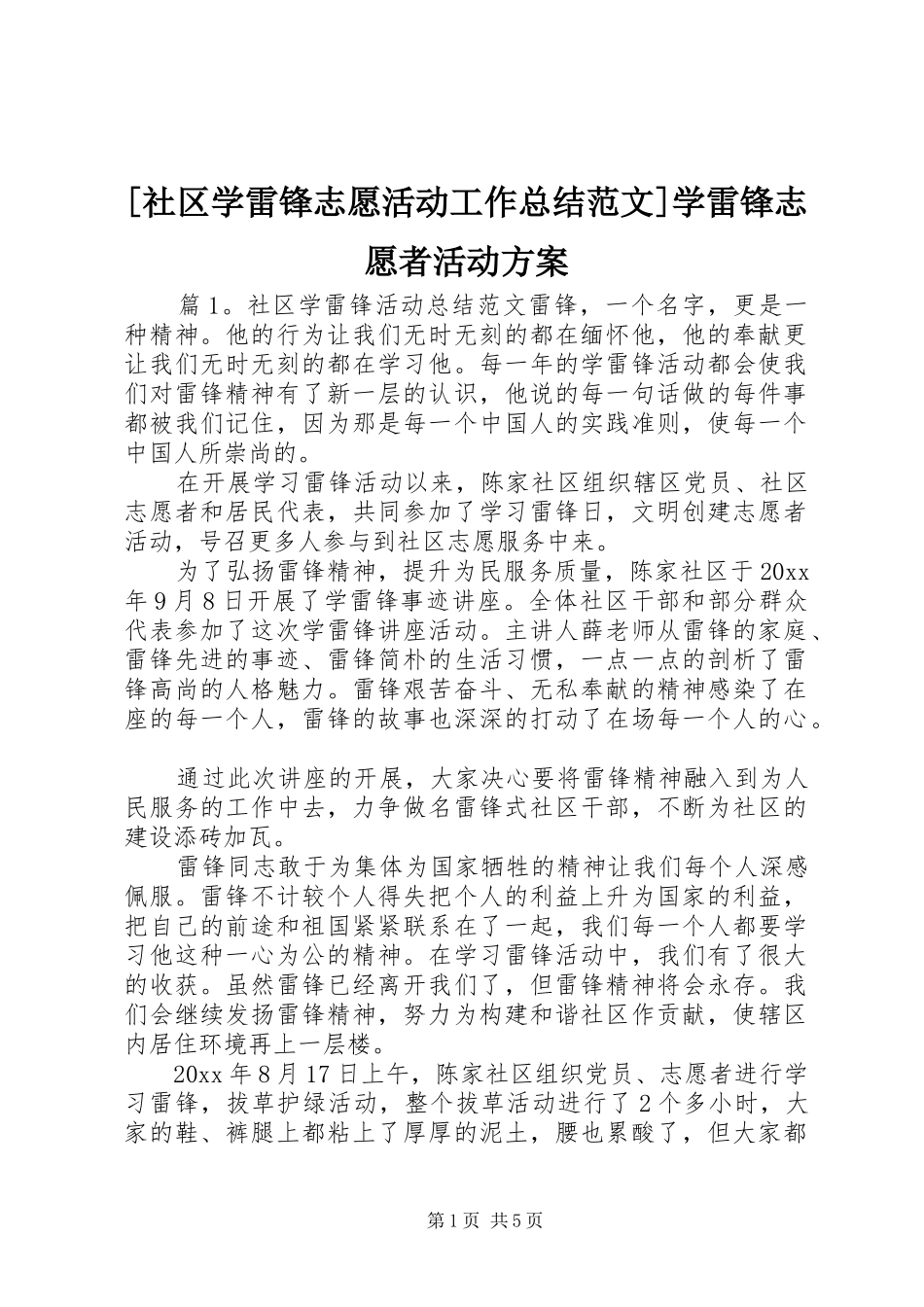 [社区学雷锋志愿活动工作总结范文]学雷锋志愿者活动方案_第1页
