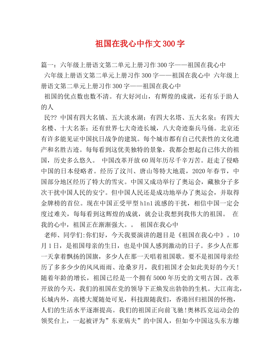 祖国在我心中作文300字 _第1页