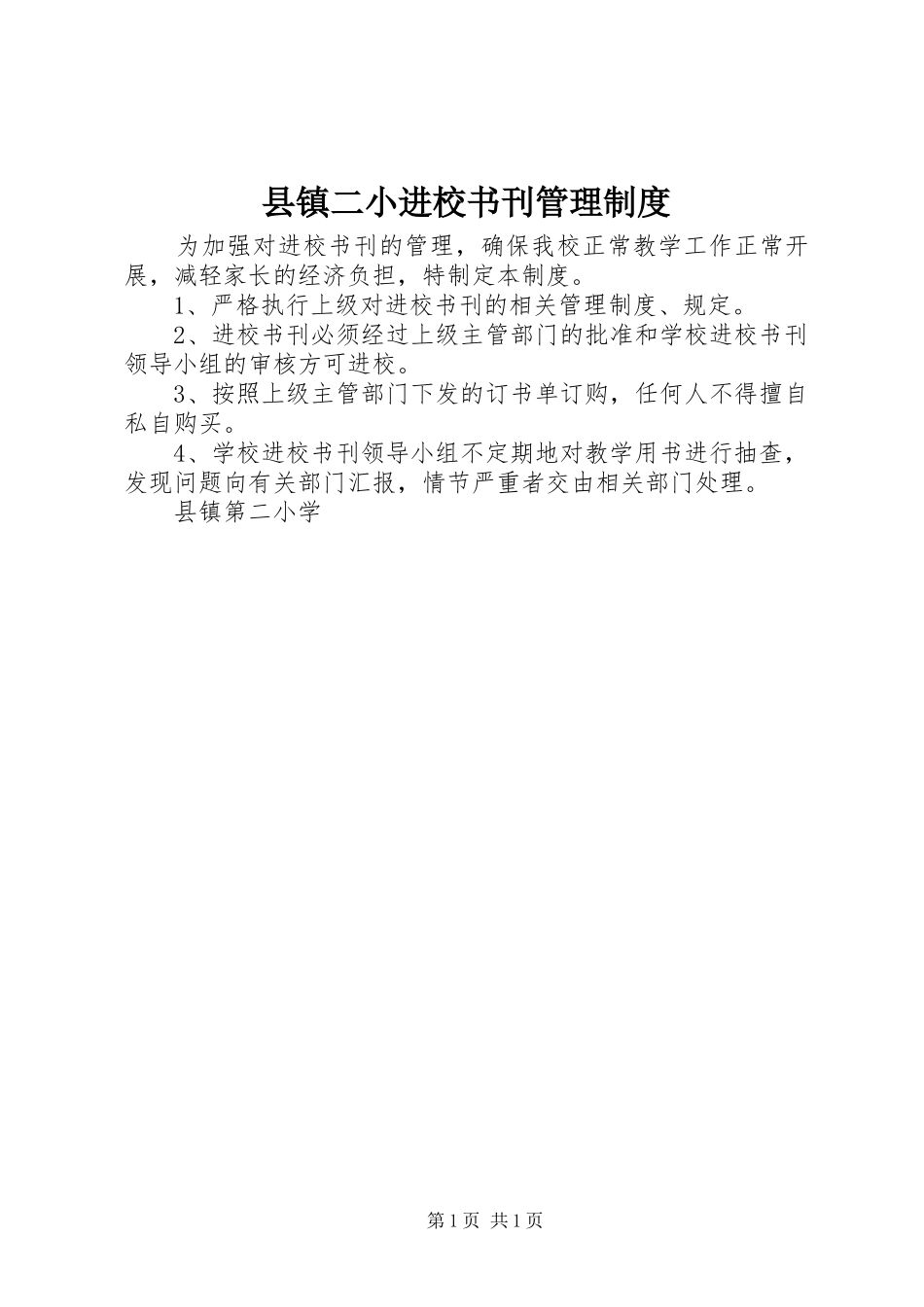 县镇二小进校书刊管理制度_第1页