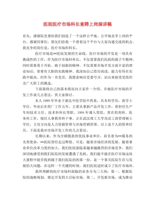 医院医疗市场科长竟聘上岗演讲稿 