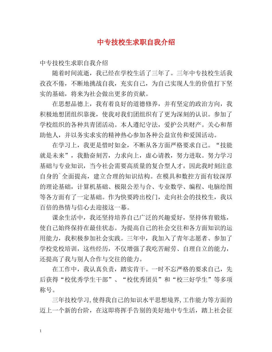 中专技校生求职自我介绍 _第1页