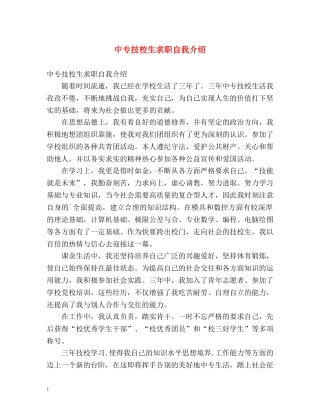 中专技校生求职自我介绍 