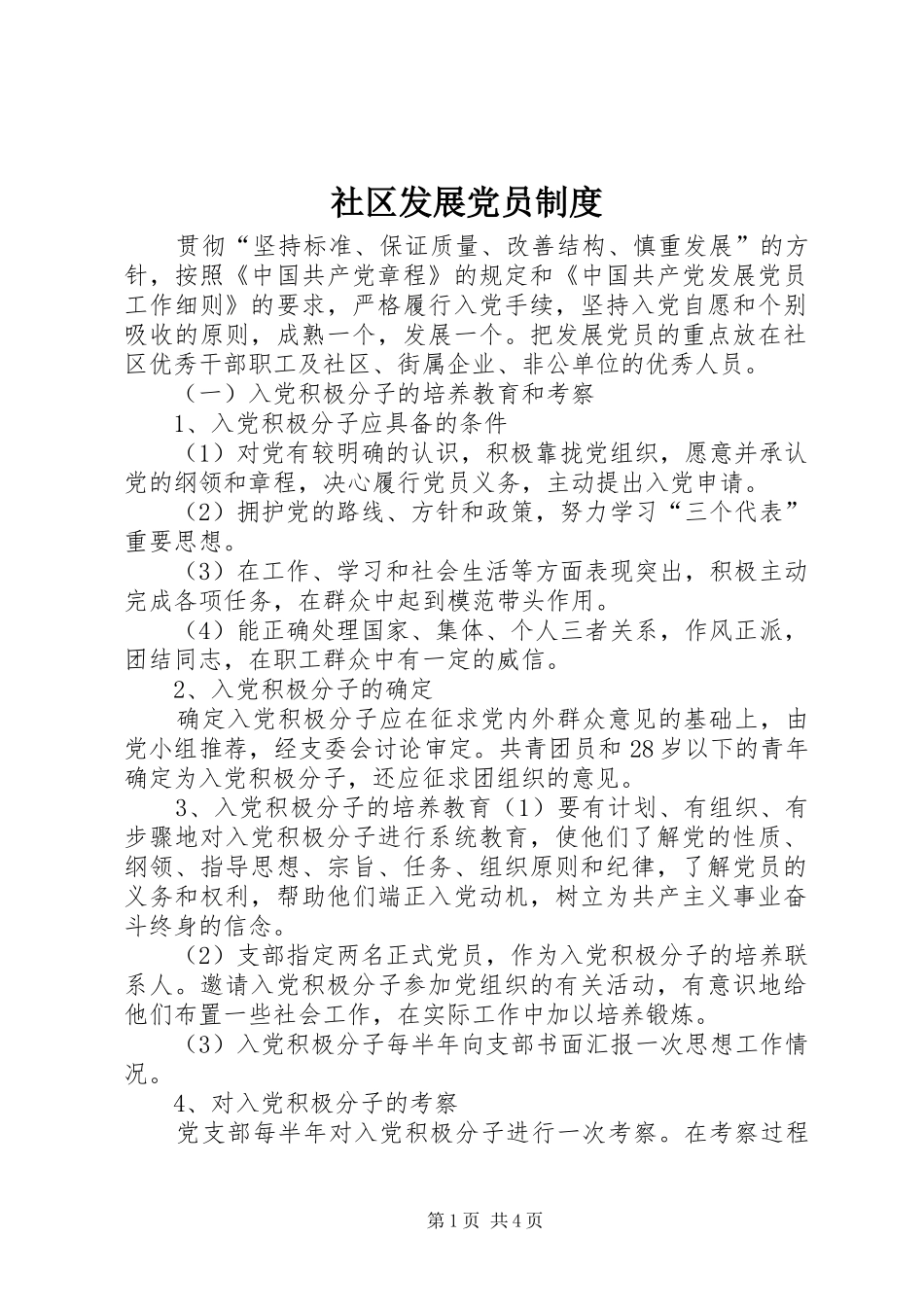 社区发展党员制度_第1页