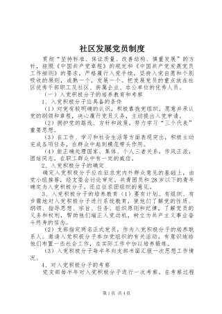社区发展党员制度