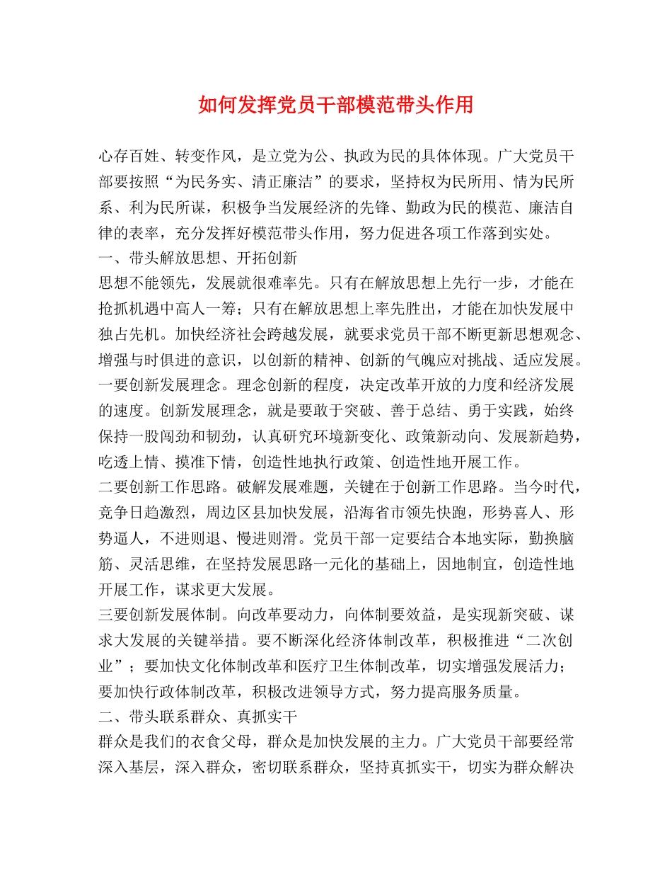 如何发挥党员干部模范带头作用 _第1页