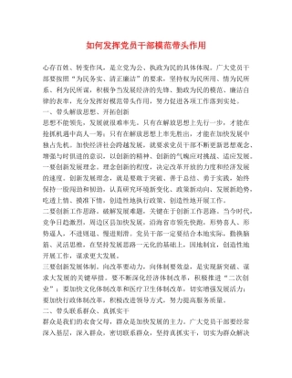 如何发挥党员干部模范带头作用 