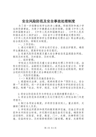 安全风险防范及安全事故处理制度