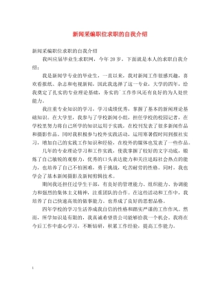 新闻采编职位求职的自我介绍 