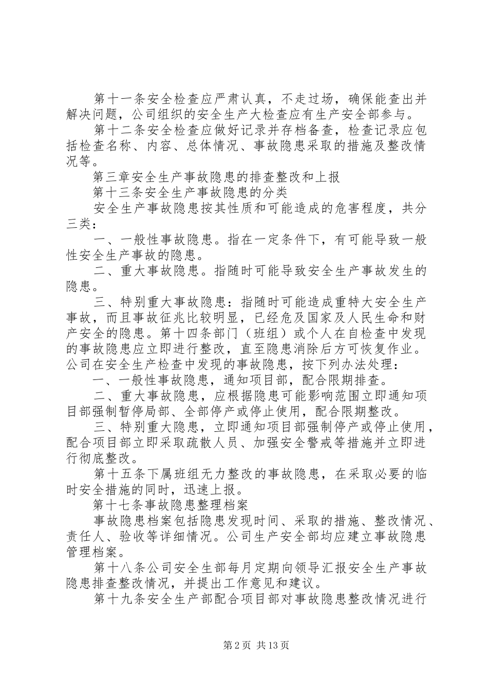 安全生产检查及事故隐患排查、整改制度_第2页