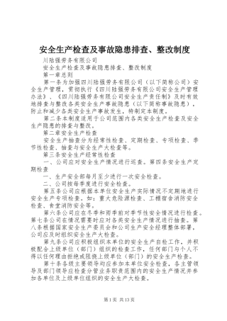 安全生产检查及事故隐患排查、整改制度