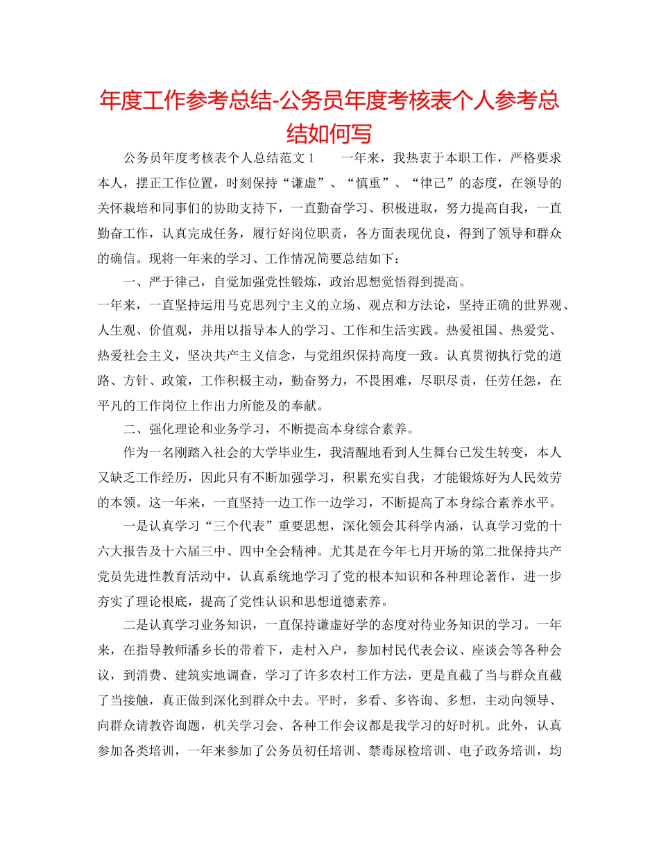 年度工作参考总结-公务员年度考核表个人参考总结怎么写 _第1页