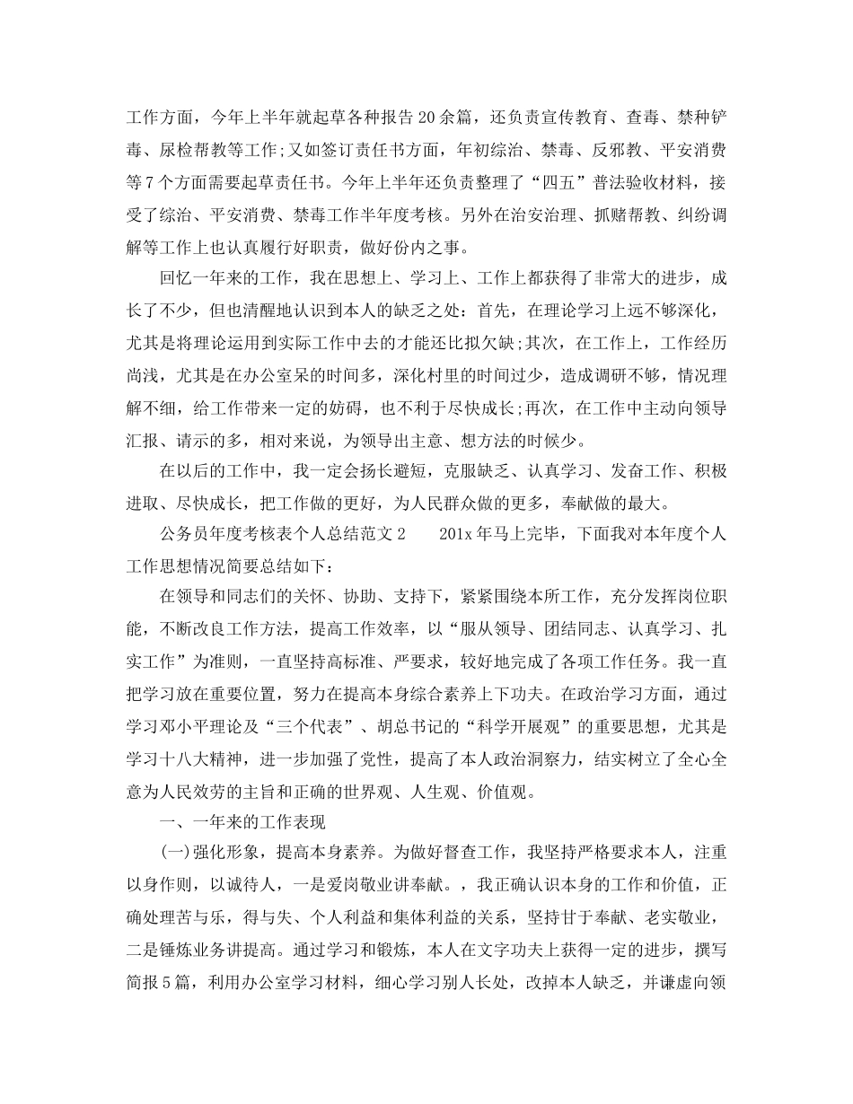 年度工作参考总结-公务员年度考核表个人参考总结怎么写 _第3页