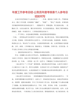 年度工作参考总结-公务员年度考核表个人参考总结怎么写 