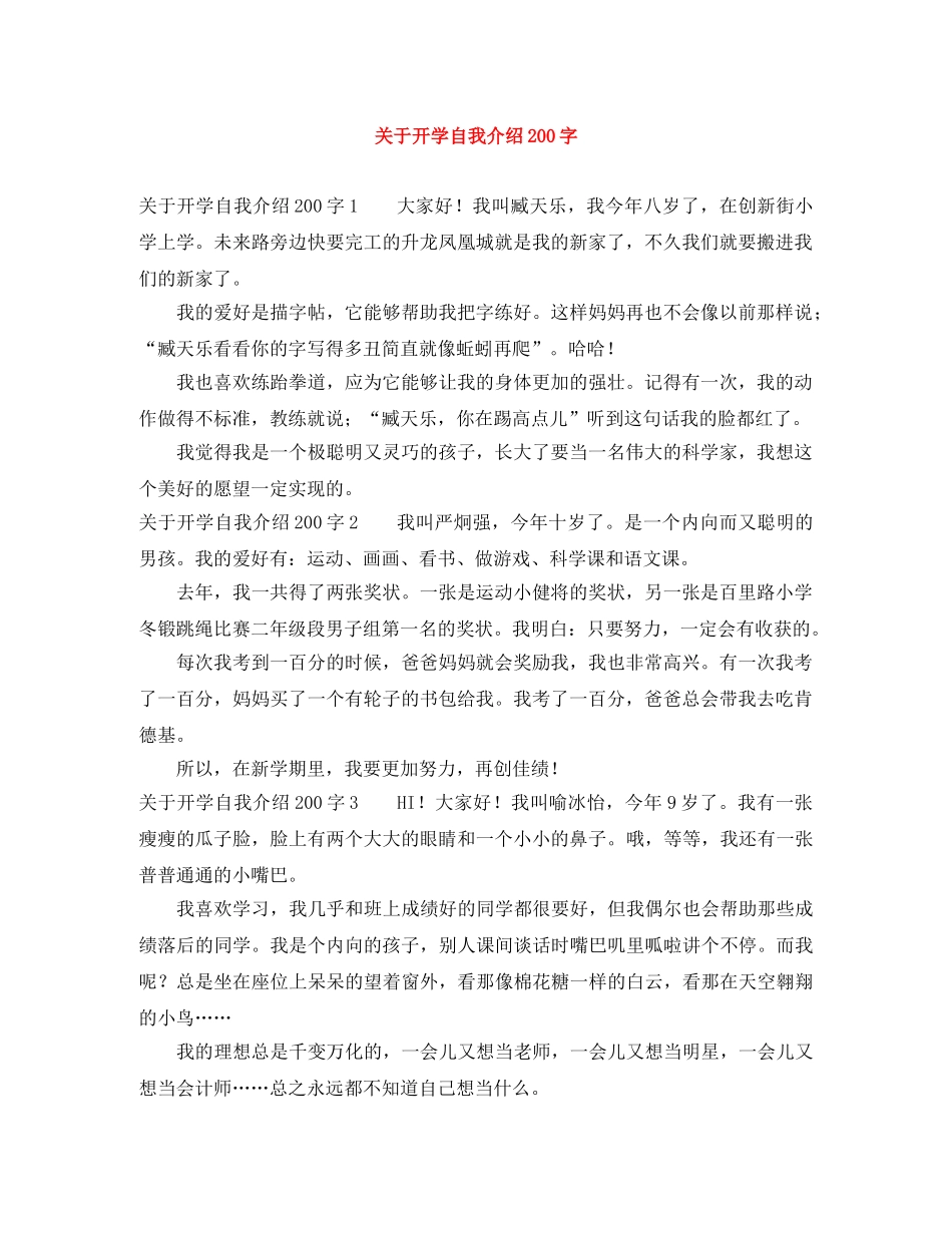 关于开学自我介绍200字 _第1页
