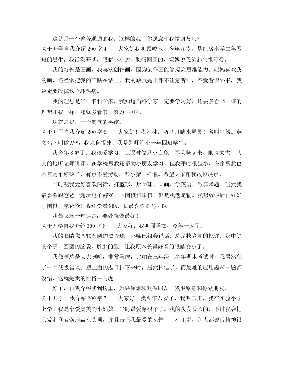 关于开学自我介绍200字 _第2页