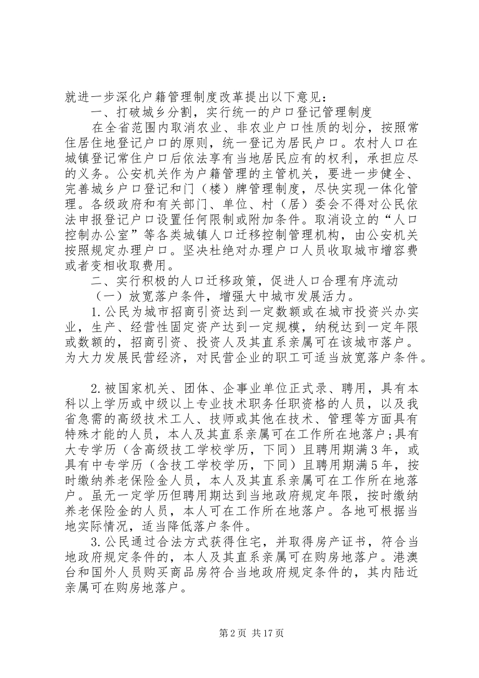 户籍管理制度改革(精选多篇)_第2页