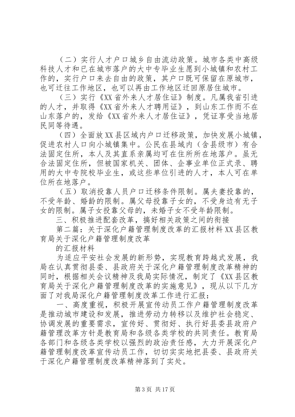 户籍管理制度改革(精选多篇)_第3页