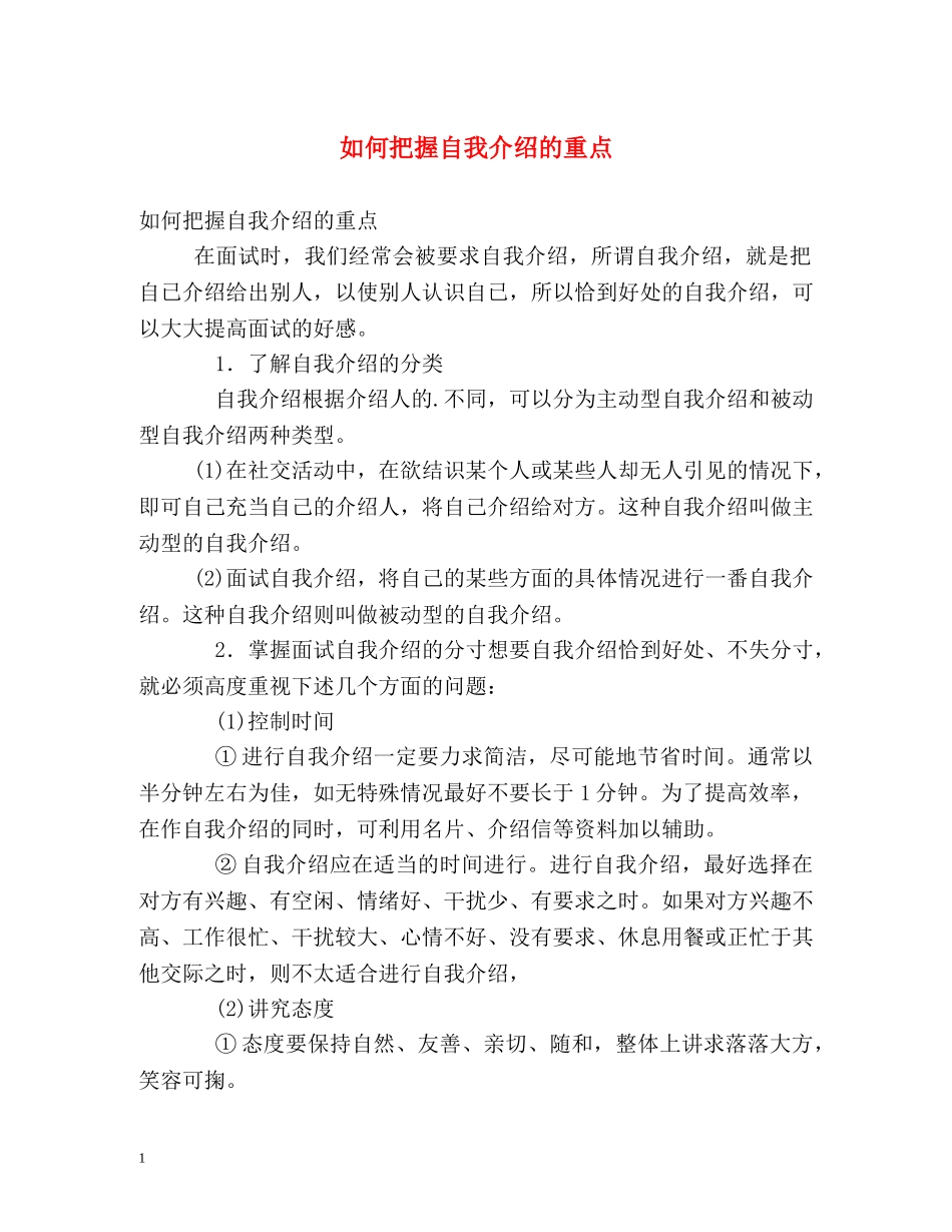 如何把握自我介绍的重点 _第1页