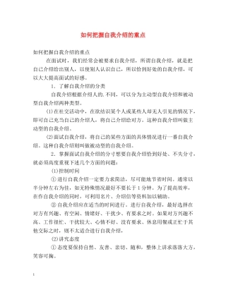 如何把握自我介绍的重点 