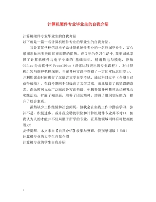 计算机硬件专业毕业生的自我介绍 